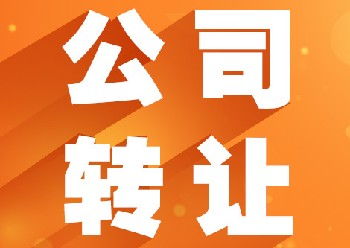 廣州10年以上公司轉(zhuǎn)讓與技術(shù)轉(zhuǎn)讓資源指南
